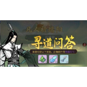 《一念逍遥》寻道问答答案汇总全新2022