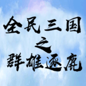 全民三国之群雄逐鹿2v1.002