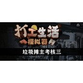 《打工生活模拟器》垃圾摊主考核三策略