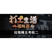 《打工生活模拟器》垃圾摊主考核二策略全新