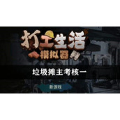 《打工生活模拟器》垃圾摊主考核一怎么做