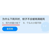 《蚂蚁庄园》为什么下雨天时，蚊子不会被雨滴砸死 6月9日
