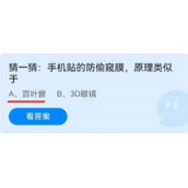 《蚂蚁庄园》猜一猜：手机贴的防偷窥膜，原理类似于 6月9日