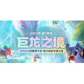 《云顶之弈》s7更新公告内容汇总