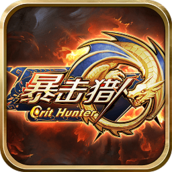 暴击猎人破解版v1.0