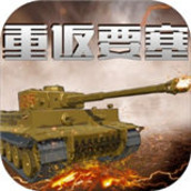 重返要塞v1.0