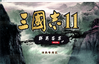 三国志11mod群英荟萃