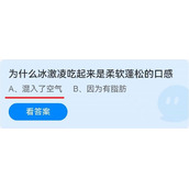 《蚂蚁庄园》为什么冰激凌吃起来是柔软蓬松的口感 6月10日
