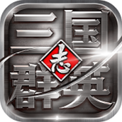 三国群英志安锋版v1.2.1