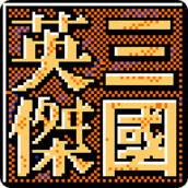 三国英杰传复刻版v1.1.0