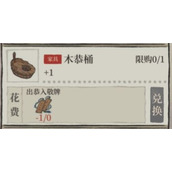 《江南百景图》木恭桶怎么获得