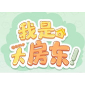 《我是大房东》淘宝游戏怎么进