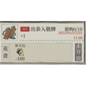 《江南百景图》出恭入敬牌怎么获得