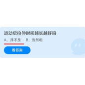 《蚂蚁庄园》运动后拉伸时间越长越好吗 6月11日