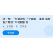 《蚂蚁庄园》猜一猜：“打南边来了个喇嘛,手里提着五斤鳎目”中的鳎目指 6.11