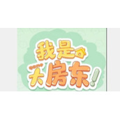 《我是大房东》快递设施怎么接待