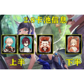 《原神》2.8版本up池一览