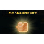 《神奇海洋》拼图怎么合成