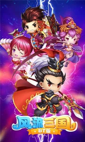 风流三国破解版