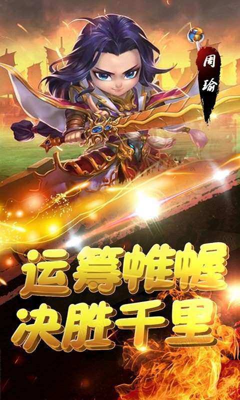 萌趣三国手机版