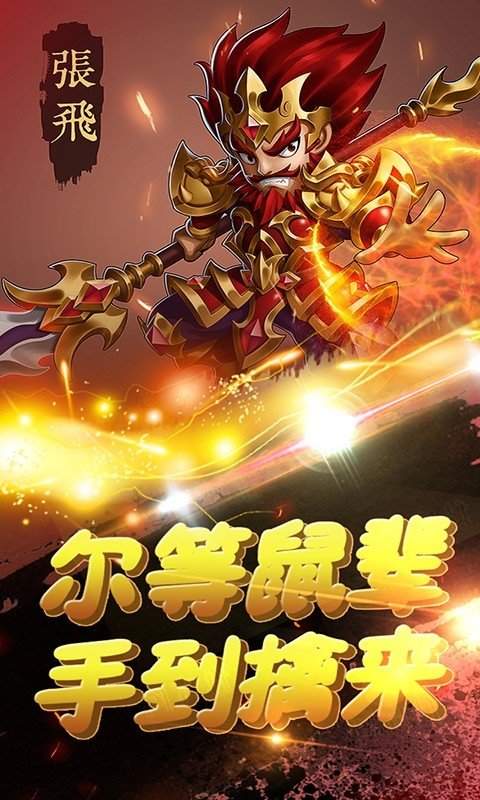 萌趣三国手机版