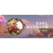《原神》荒泷极上盛世豪鼓大祭典活动玩法讲解
