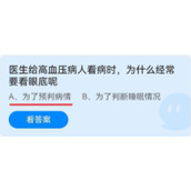 《蚂蚁庄园》医生给高血压病人看病时，为什么经常要看眼底呢 6.12