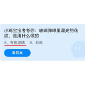 《蚂蚁庄园》玻璃弹球里的漂亮的花纹，是用什么做的 6月12日