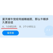 《蚂蚁庄园》夏天睡午觉经常越睡越困，那么午睡多久更合适 6.13