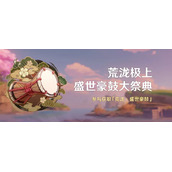 《原神》荒泷极上盛世豪鼓大祭典活动策略