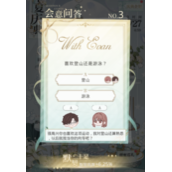 《光与夜之恋》会意问答6.13答案大全