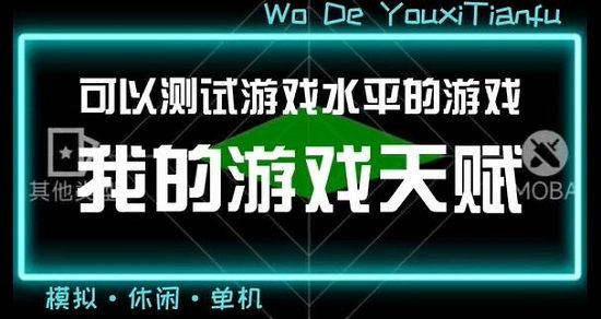 《我的游戏天赋》策略汇总