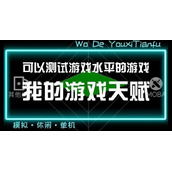 《我的游戏天赋》策略汇总