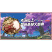 《原神》荒泷极上盛世豪鼓大祭典第一天玩法流程