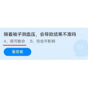 《蚂蚁庄园》隔着袖子测血压，会导致结果不准吗 6月14日
