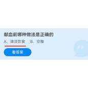 《蚂蚁庄园》献血前哪种做法是正确的 6月14日