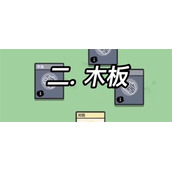 《堆叠大陆》木板合成策略