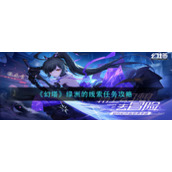 《幻塔》绿洲的线索任务如何完成