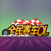 全民赛车OLv1.0