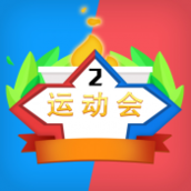 多人运动会v1.0