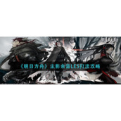 《明日方舟》尘影余音LE5打法攻略