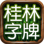 老k桂林字牌v1.0