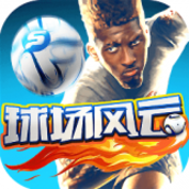 球场风云破解版v1.0