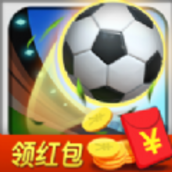 足球对战红包版v1.0