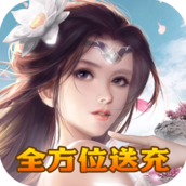 九天诛魔无限万充版