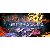 黑灯管光剑获得攻略