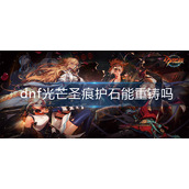 光芒圣痕护石重铸技巧说明