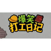 《爆笑打工日记》策略合集