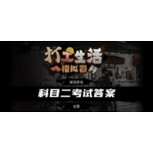 《打工生活模拟器》科目二考试策略分享