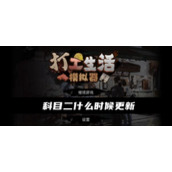 《打工生活模拟器》科目二更新时间介绍